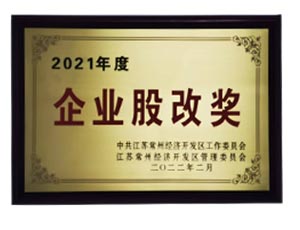 企業(yè)股改獎
